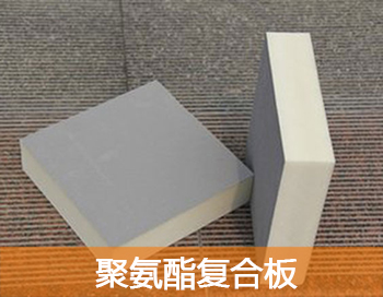 為什么甘肅聚氨酯復(fù)合板這樣的受到歡迎呢
